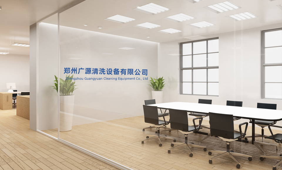 郑州广源清洗设备有限公司